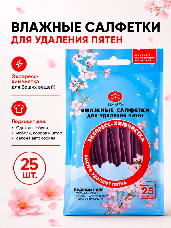 Влажные салфетки для удаления пятен, NAMZA, 25 шт.