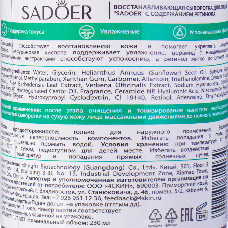 Сыворотка для лица, Sadoer, 230 мл, в ассортименте