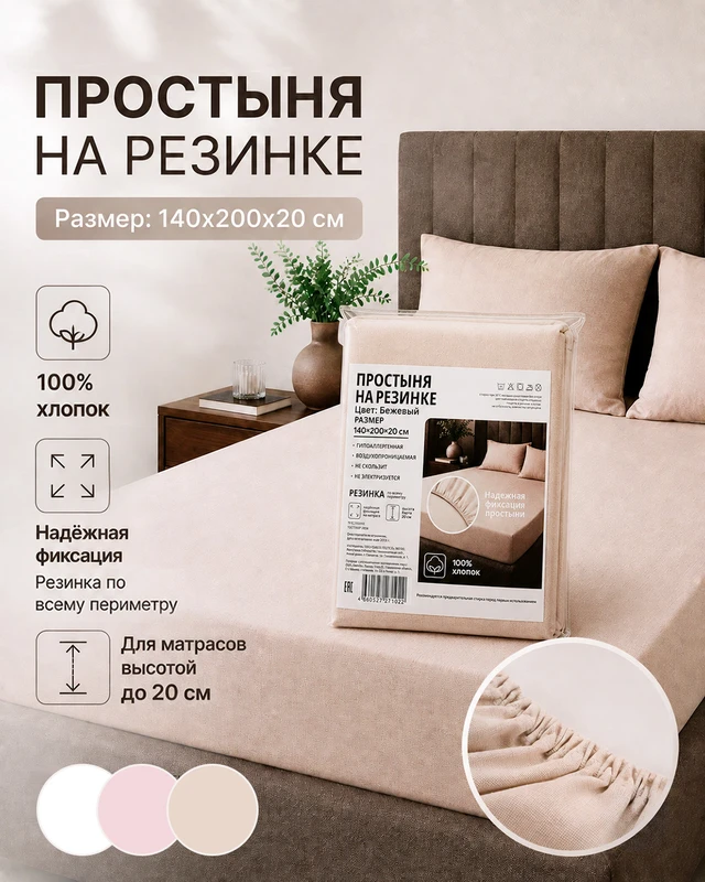 Простыня на резинке, 140x200x20 см, в ассортименте