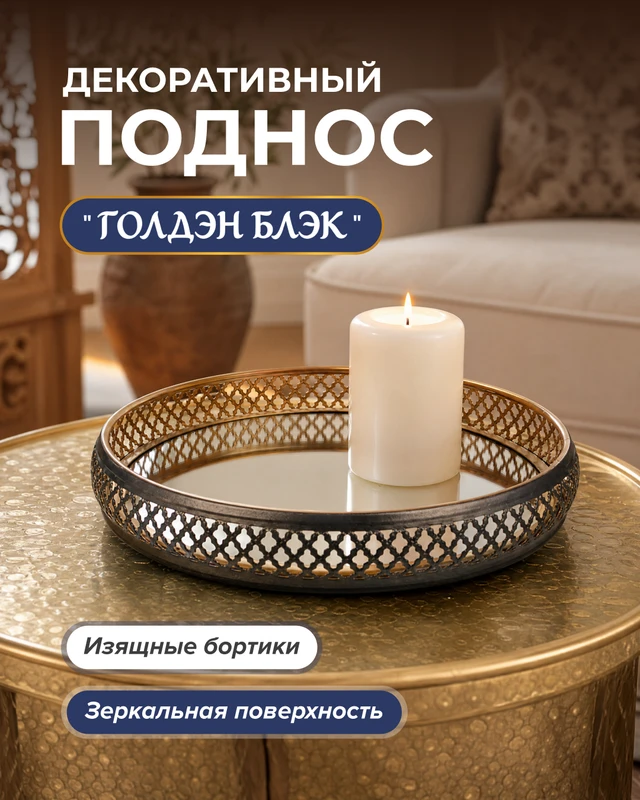 Декоративный поднос "ГолденБлэк", в ассортименте
