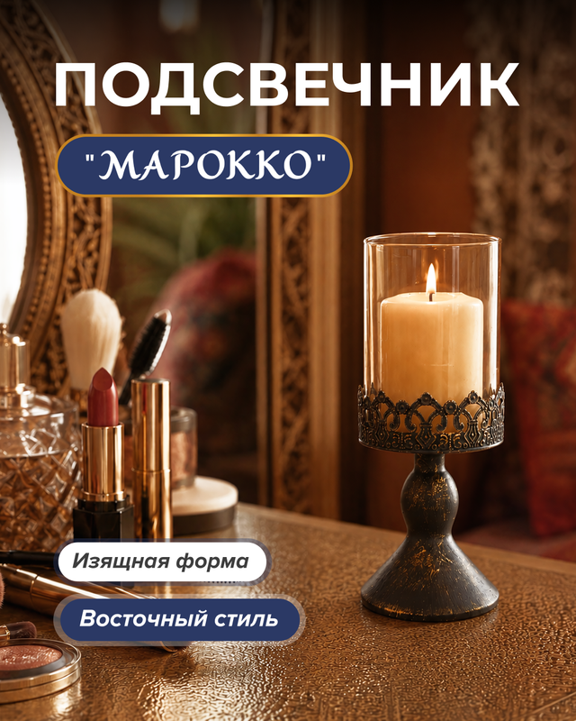 Подсвечник "Марокко"