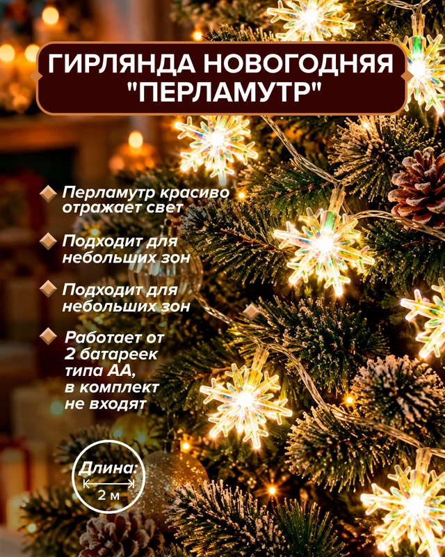 Гирлянда новогодняя "Перламутр", 2 м, в ассортименте