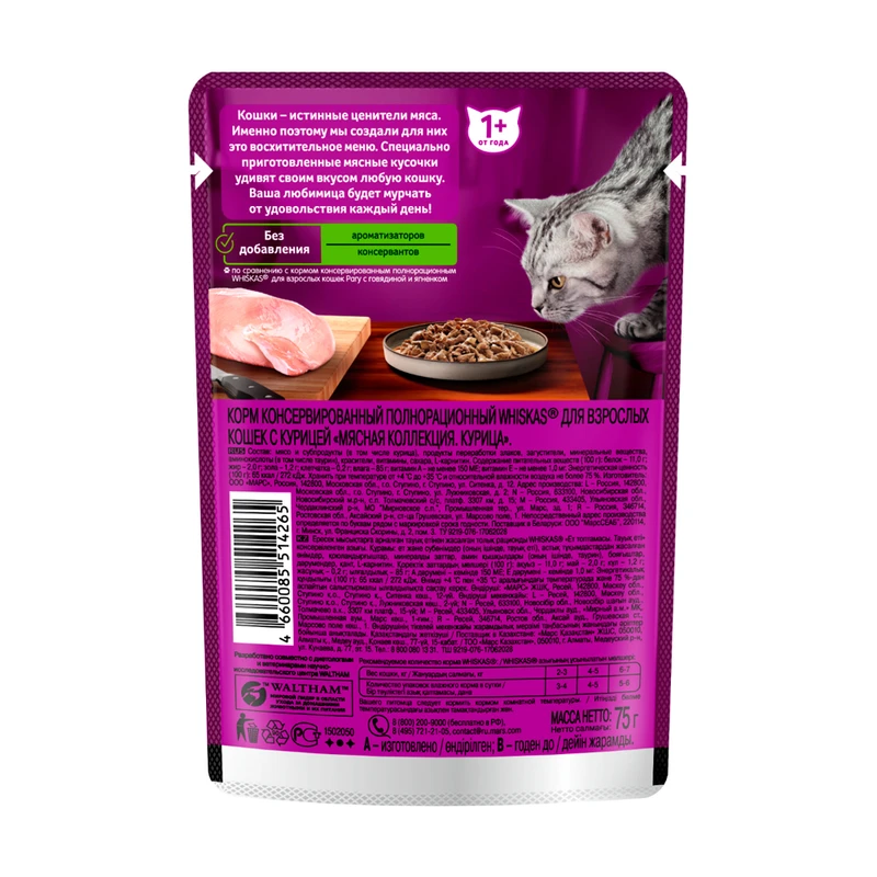 Влажный корм для кошек "Мясная коллекция", Whiskas, курица, 75 г