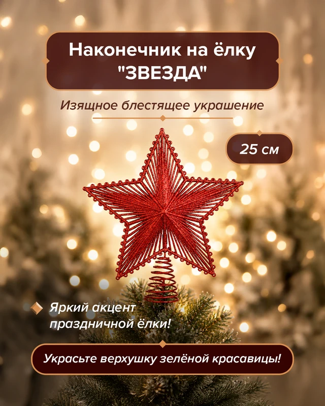 Наконечник на ёлку "Звезда", Снежное кружево, в ассортименте