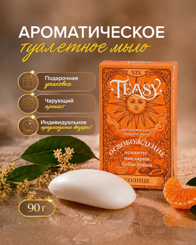 Ароматическое твёрдое мыло, Teasy, 90 г, в ассортименте
