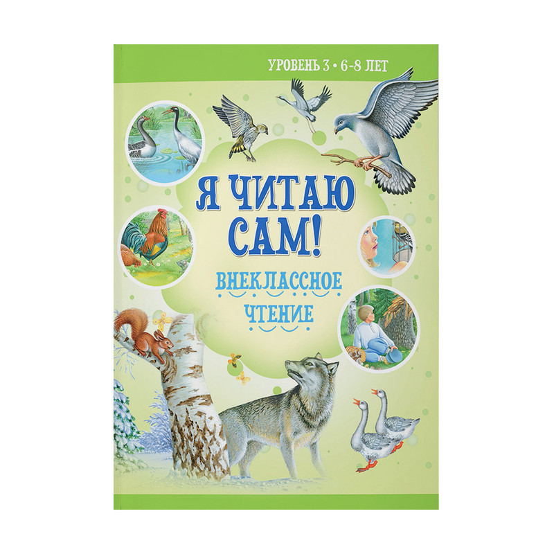 Серия книг "Я читаю сам", в ассортименте
