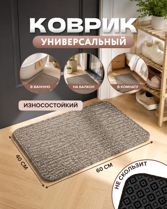 Коврик универсальный, 40x60 см, в ассортименте