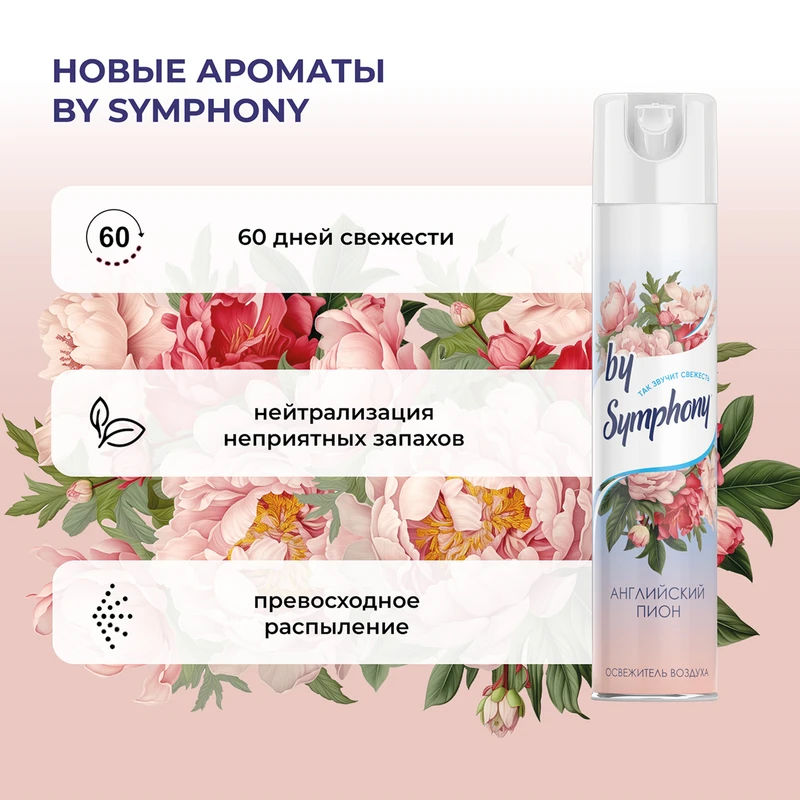 Освежитель воздуха, By Symphony, 350 мл, в ассортименте