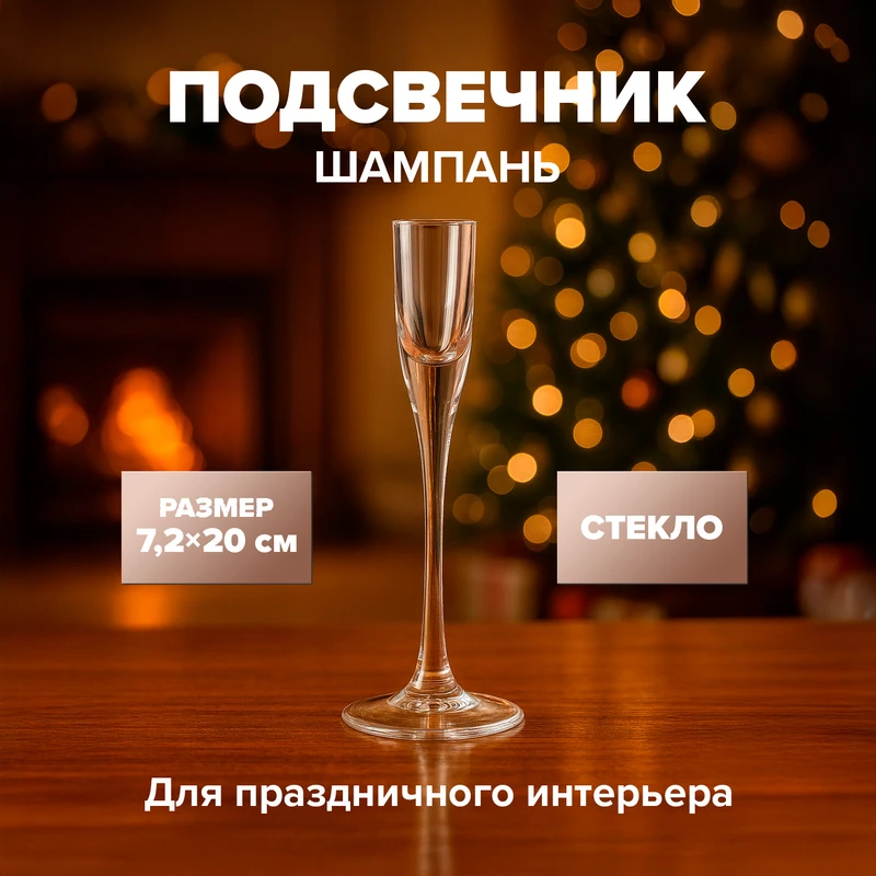 Подсвечник "Шампань"