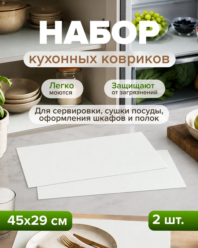 Набор многофункциональных кухонных ковриков, O'Kitchen, 45х29 см, 2 шт., в ассортименте