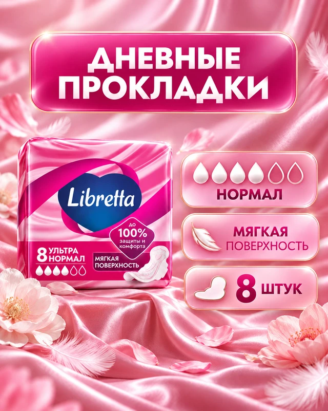 Прокладки "Ультра Нормал", Libretta, 8 шт.