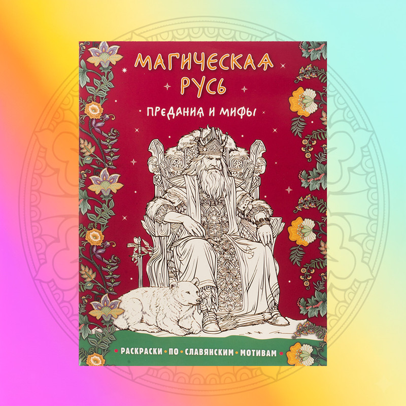Раскраски-антистресс, в ассортименте