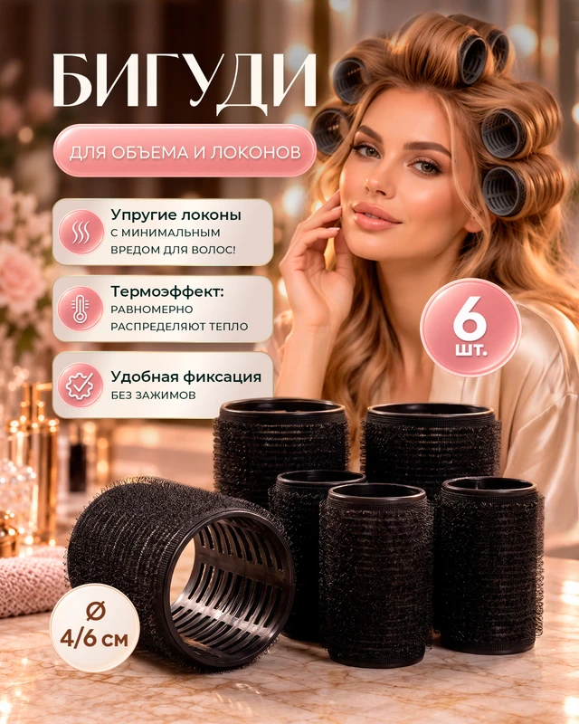 Бигуди-липучки, INSTYLE, 6 шт., в ассортименте