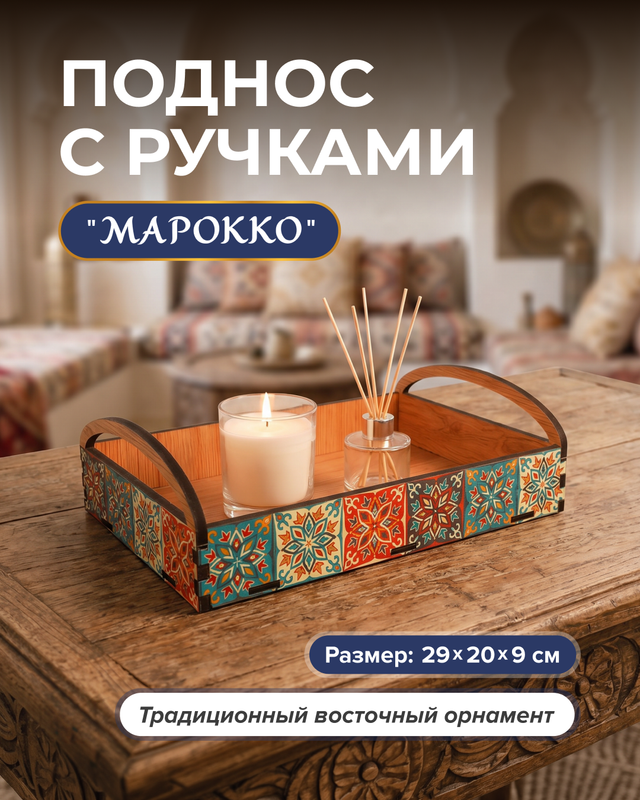 Поднос "Марокко", в ассортименте