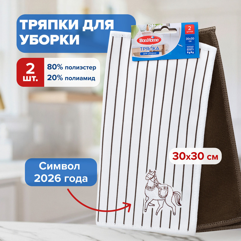 Тряпка для уборки, BonHome, 30х30 см, 2 шт.