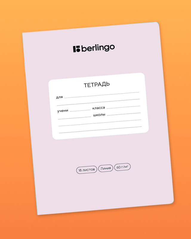 Тетрадь ученическая школьная, Berlingo, 18 листов, линейка, в ассортименте