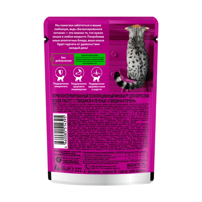 Корм для кошек, WHISKAS, паштет, говядина-печень, 75 г