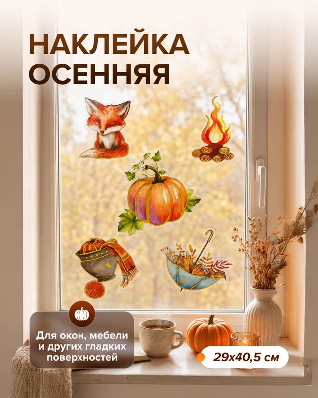 Наклейка осенняя, 29х40,5 см, в ассортименте