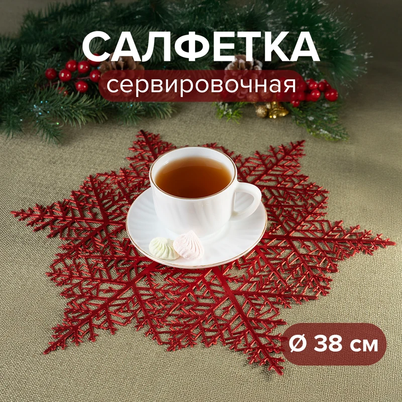 Салфетка сервировочная, Снежное кружево, 38 см, в ассортименте