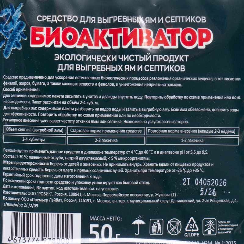 Биоактиватор для септиков и выгребных ям, 50 г