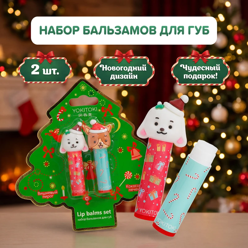 Набор бальзамов для губ, YOKITOKI, 2 шт., в ассортименте