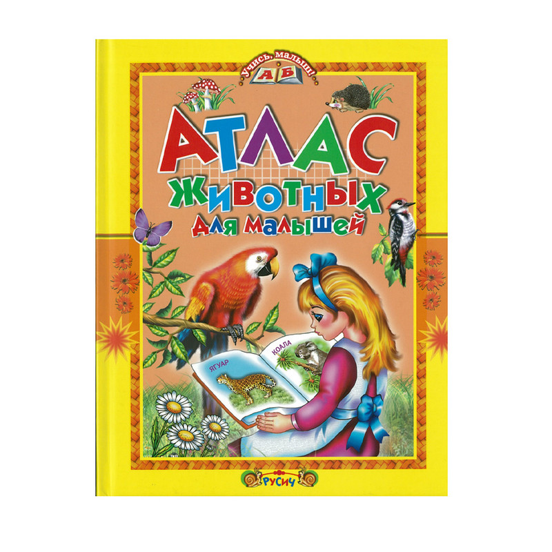 Серия книг "Учись, малыш!"