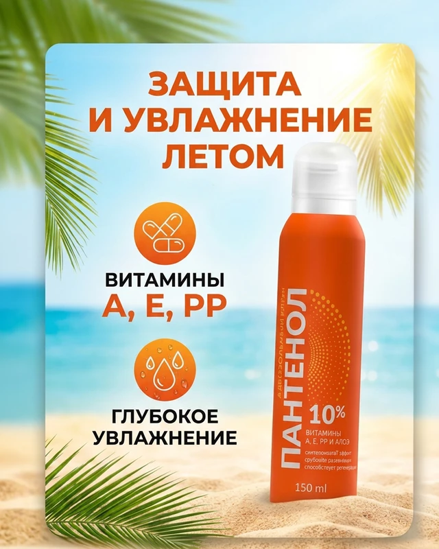 Аэрозольный крем "Пантенол", 10%, 150 мл