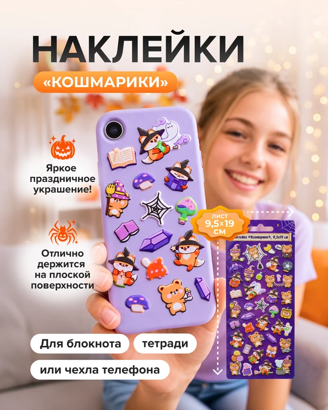 Наклейка "Кошмарики", 9,5х19 см, в ассортименте