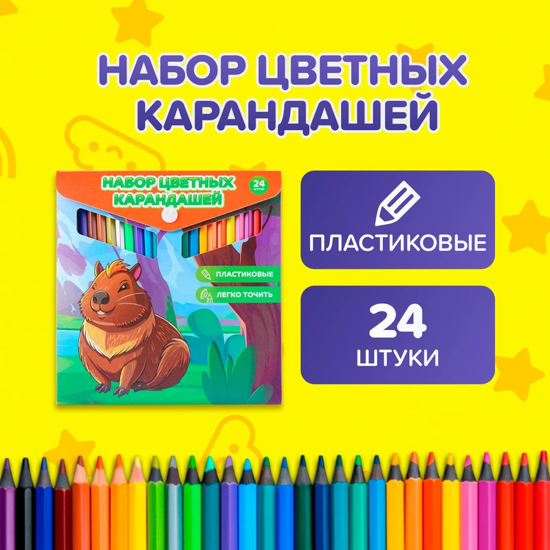 Набор цветных карандашей, 24 шт., в ассортименте