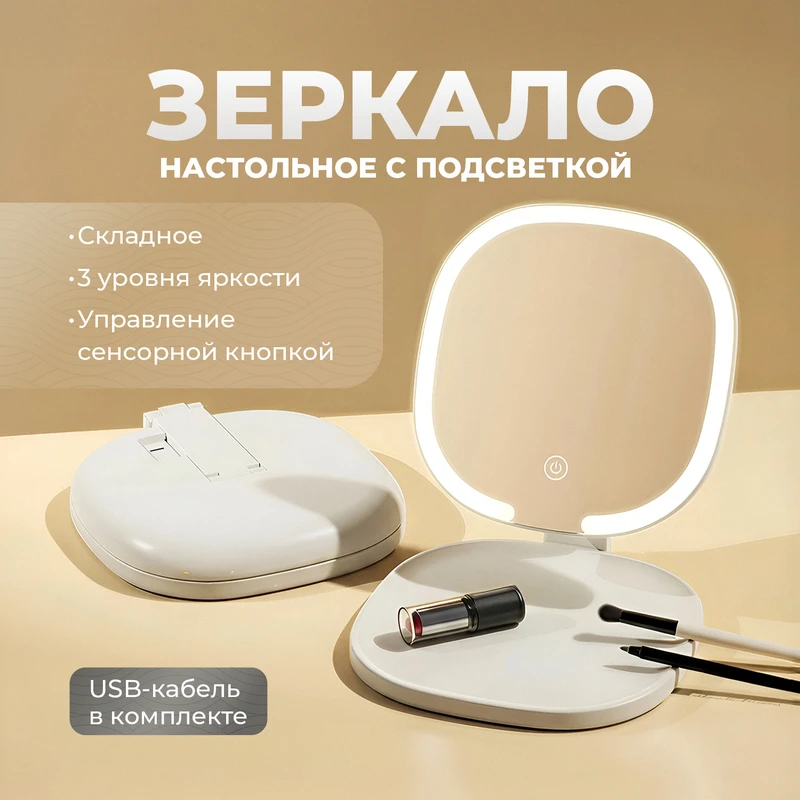 Зеркало настольное с подсветкой, Lovely