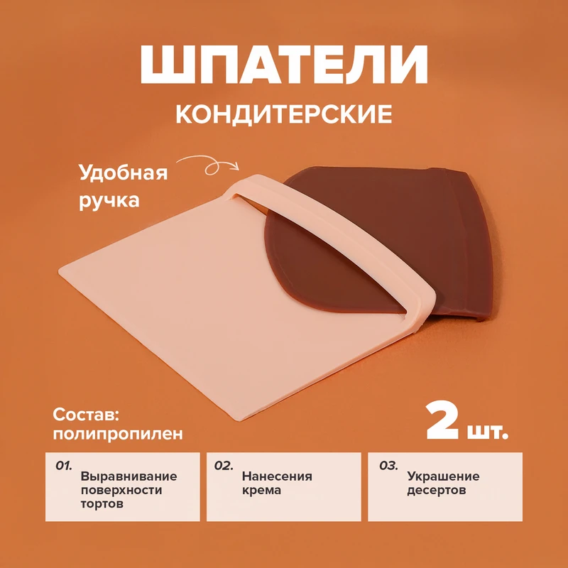 Набор шпателей кондитерских, O'Kitchen, 2 шт., в ассортименте