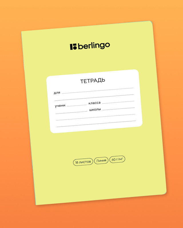 Тетрадь ученическая школьная, Berlingo, 18 листов, линейка, в ассортименте