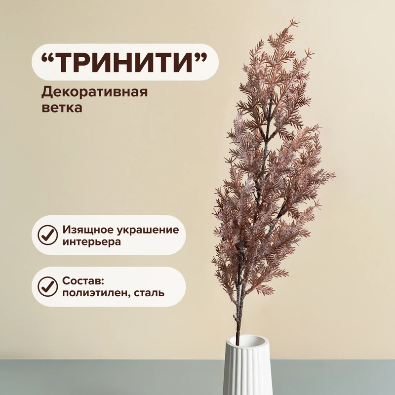 Декоративная ветка "Тринити", в ассортименте