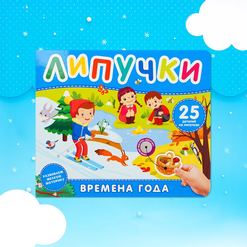 Книжка с липучками, в ассортименте