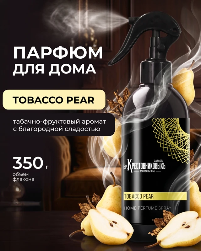 Парфюм для дома, Заводъ братьевъ Крестовниковыхъ, 350 г, в ассортименте