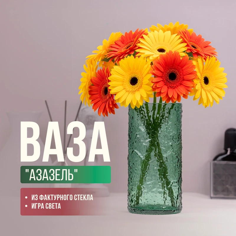 Ваза "Азазель", в ассортименте
