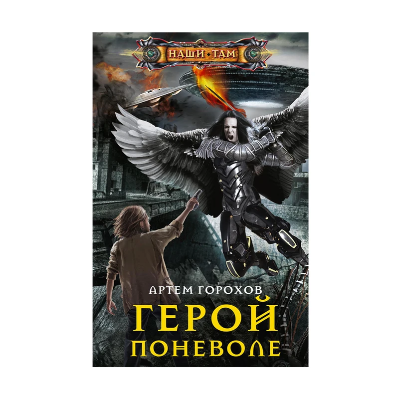 Серия книг "Наши там", в ассортименте