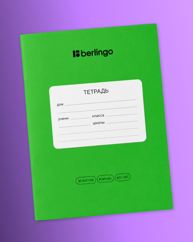 Тетрадь ученическая школьная, Berlingo, 18 листов, клетка, в ассортименте