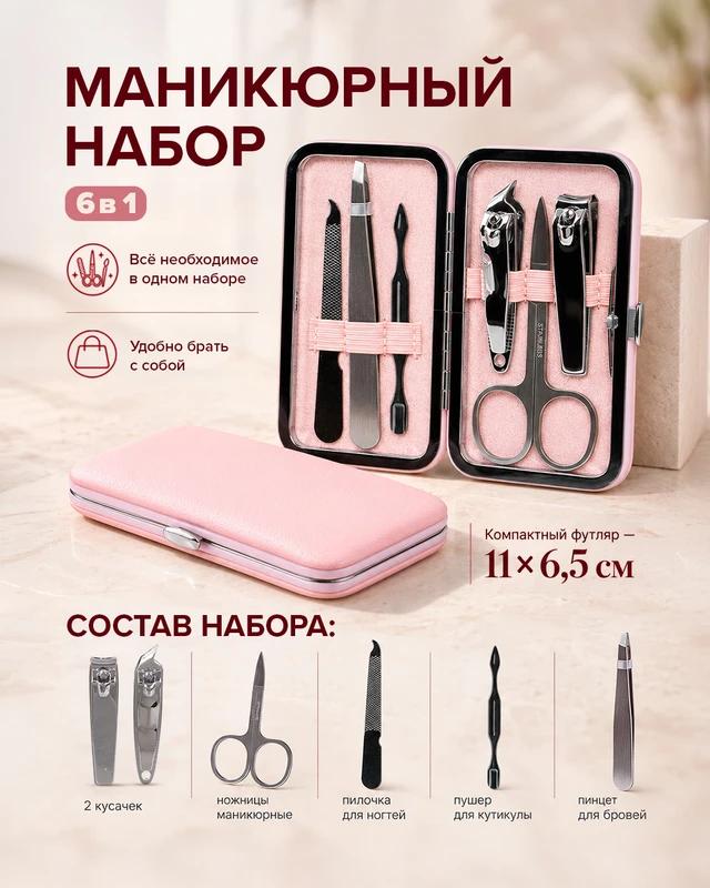 Маникюрный набор в футляре, 6 предметов, в ассортименте