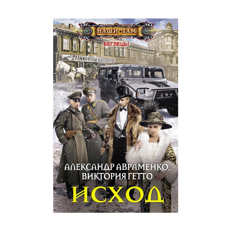 Серия книг "Наши там", в ассортименте