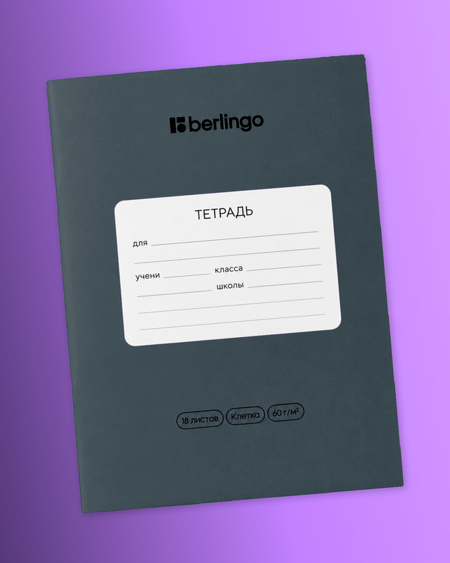 Тетрадь ученическая школьная, Berlingo, 18 листов, клетка, в ассортименте
