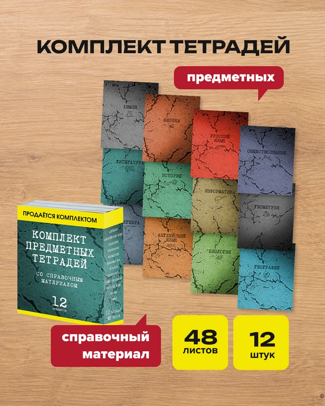 Комплект предметных тетрадей, 12 шт., в ассортименте