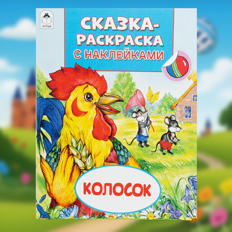 Серия книг «Сказка-раскраска с наклейками»