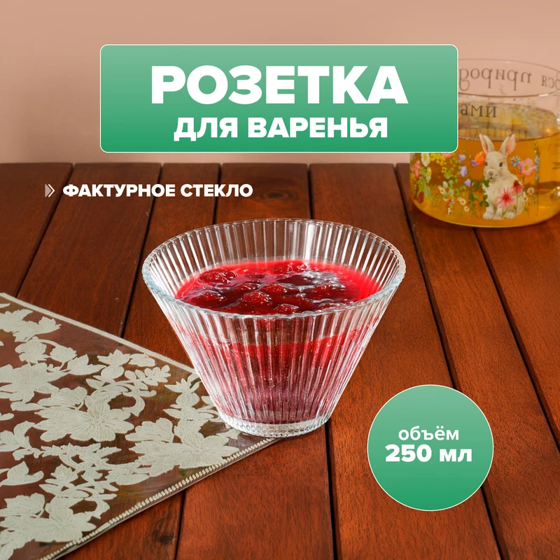 Розетка для варенья, O'Kitchen, 250 мл, в ассортименте