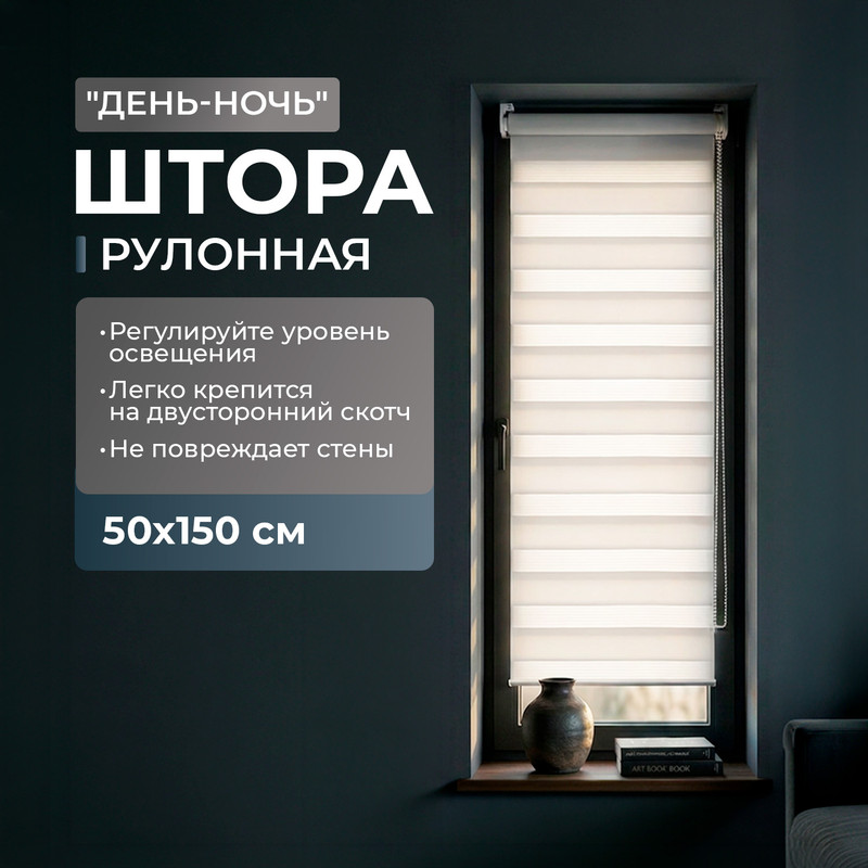Штора рулонная "День-Ночь", Home Time, 50х150 см, в ассортименте