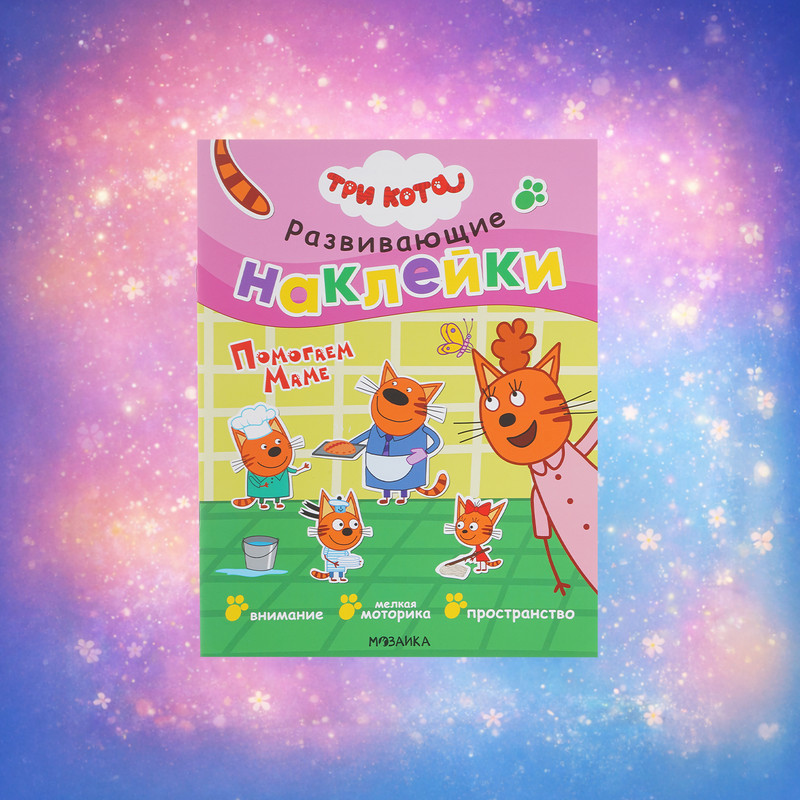 Серия книг с наклейками "Мозаика"