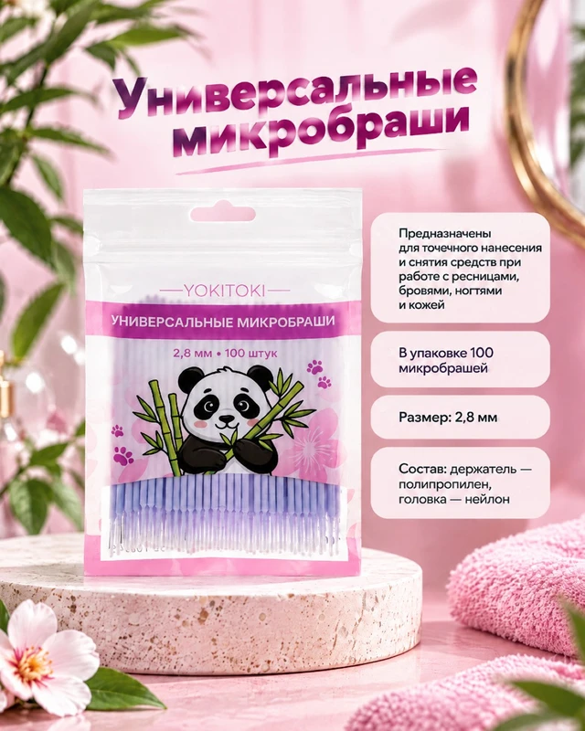 Универсальные микробраши, YOKITOKI, 100 шт., в ассортименте