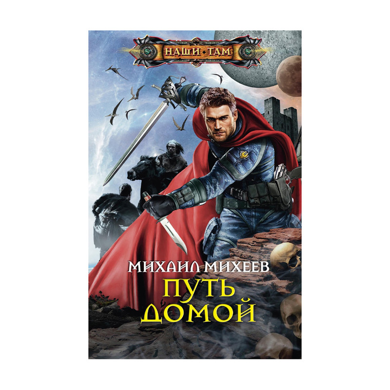 Серия книг "Наши там", в ассортименте