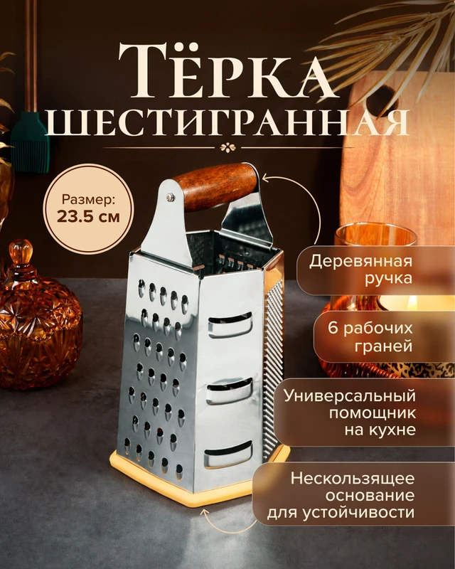 Тёрка шестигранная, O'Kitchen, 23,5 см