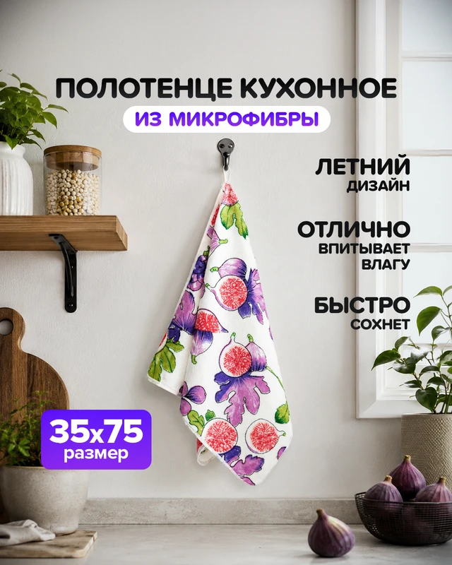 Полотенце кухонное из микрофибры, 35х75 см, в ассортименте